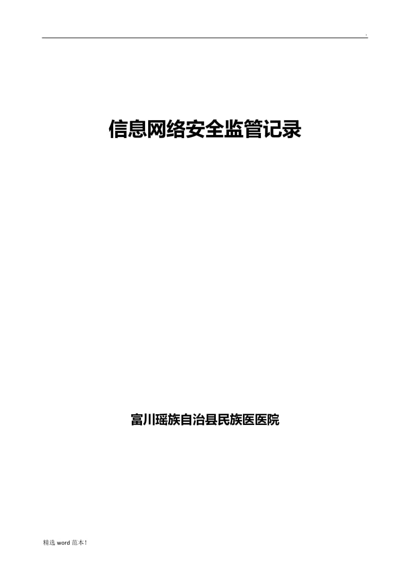 医院信息网络安全监管记录表.doc_第2页