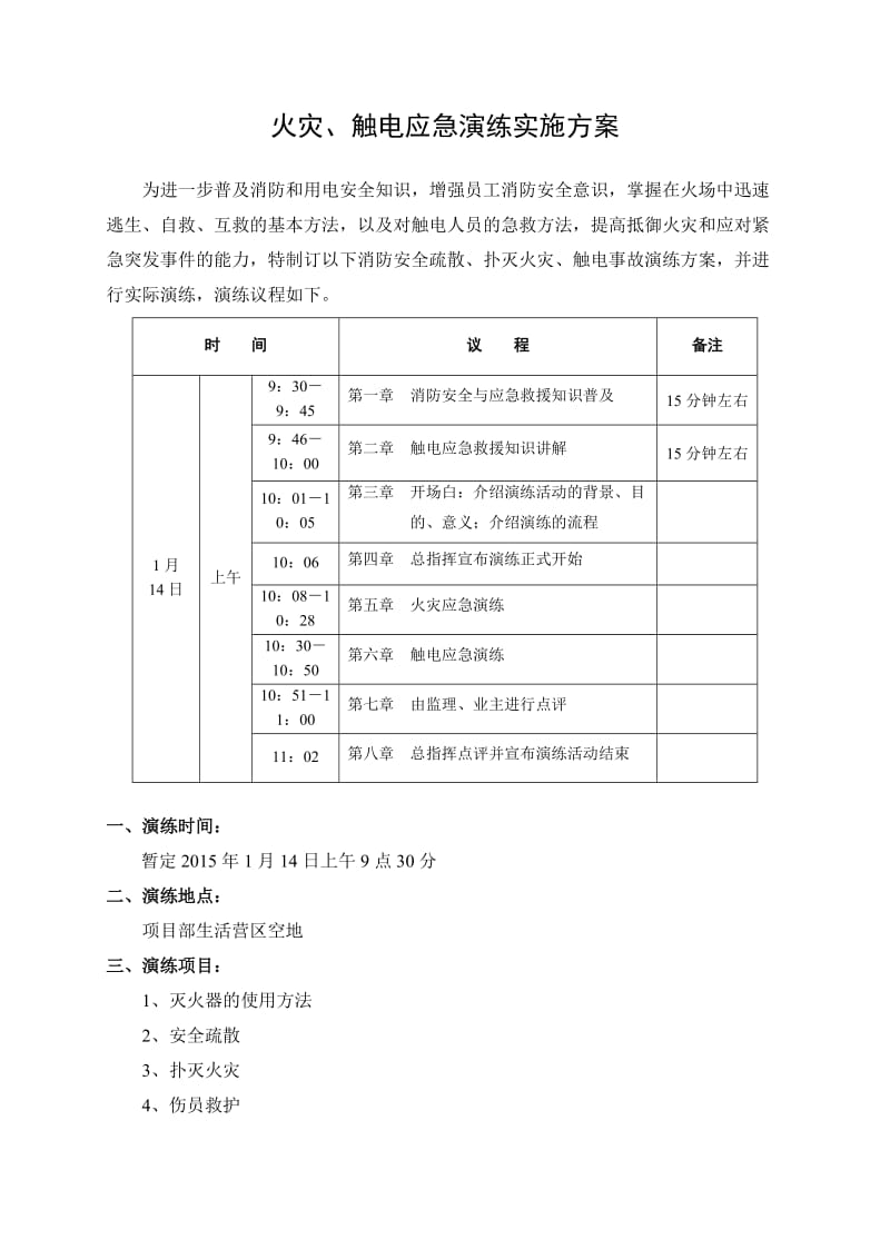 火灾、触电应急演练实施方案.doc_第2页