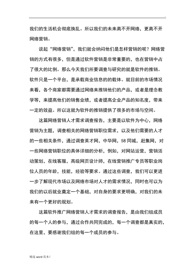 人才需求调研报告.doc_第3页