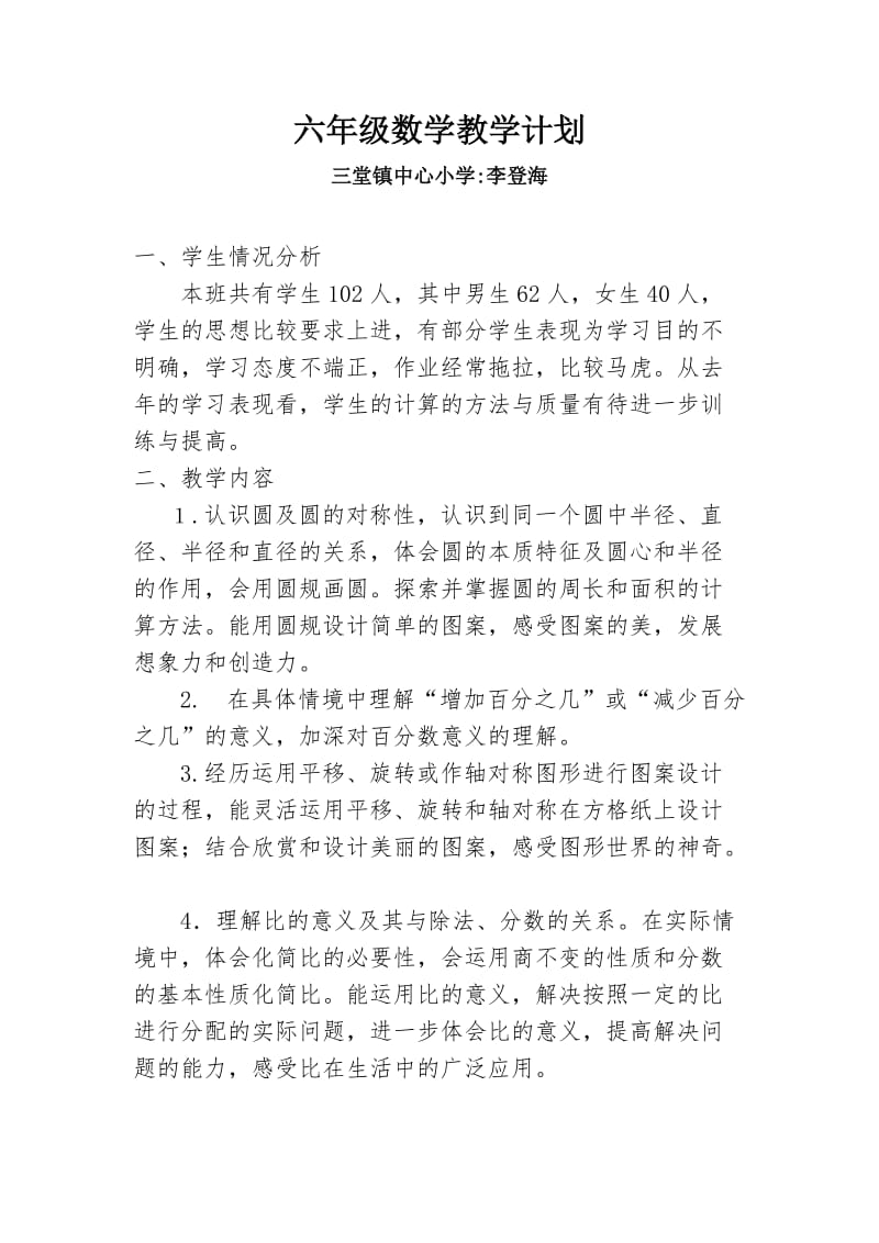 新北师大版六年级数学上册教学计划.doc_第1页