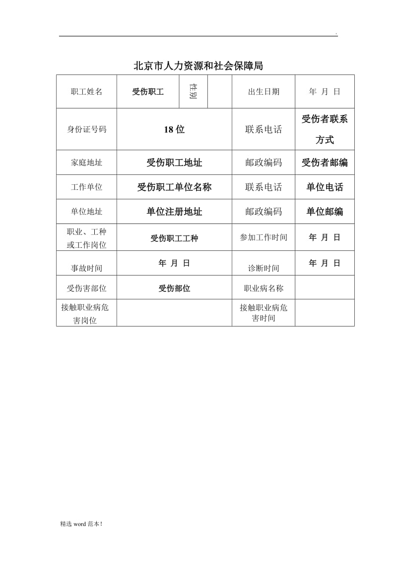 工伤认定申请表填写模板.doc_第2页