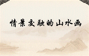 嶺南版美術(shù)八上第5課《情景交融的山水畫(huà)》課件(共21張PPT)