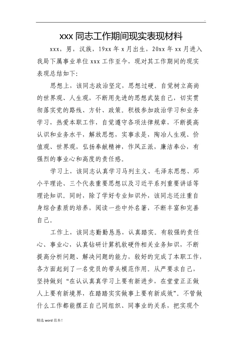 xxx同志工作期间现实表现材料.doc_第1页