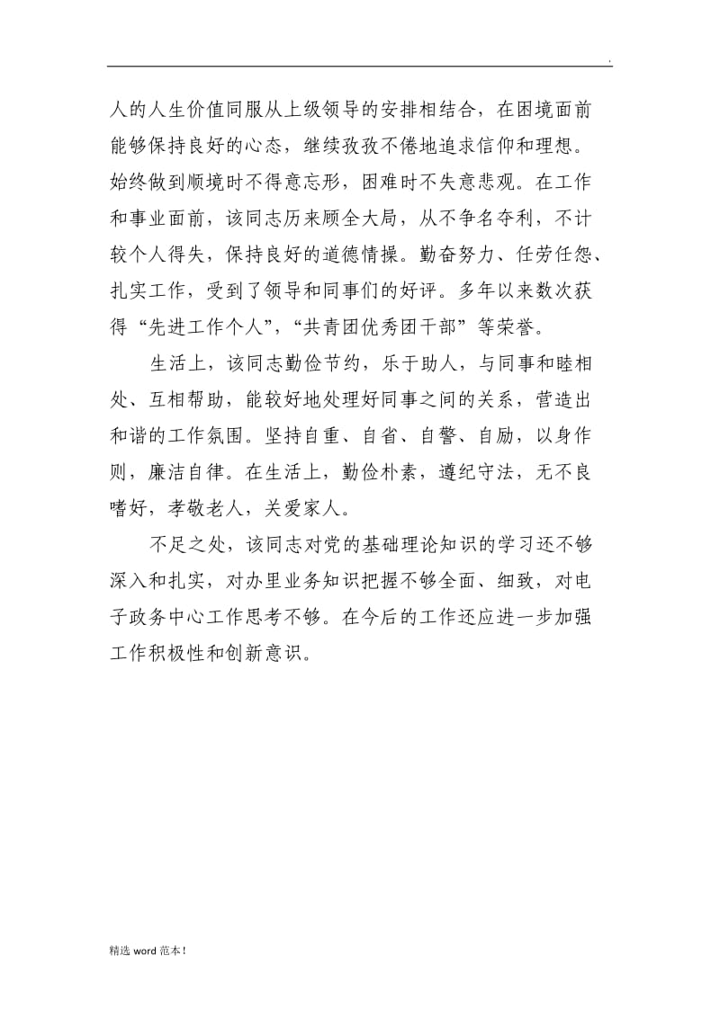 xxx同志工作期间现实表现材料.doc_第2页