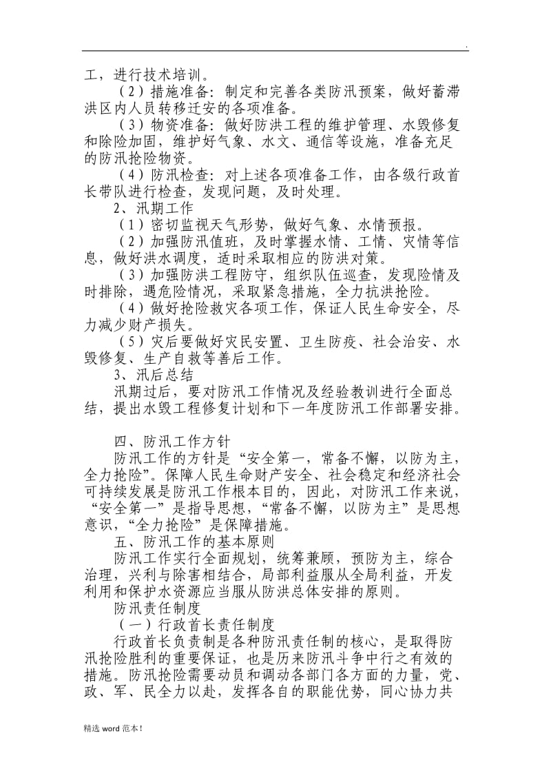 防汛救灾应急管理知识培训资料.doc_第2页