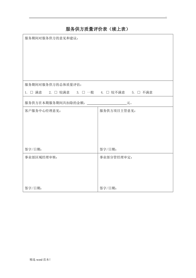 服务供方质量评价表(保洁).doc_第2页