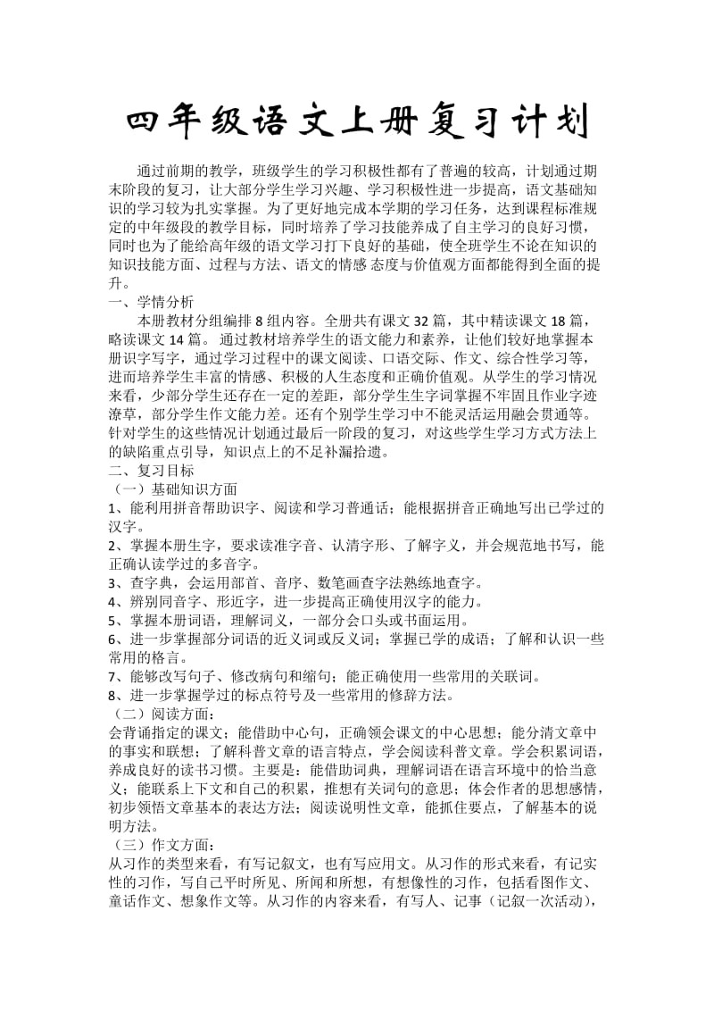 四年级语文上册期末复习计划.doc_第1页