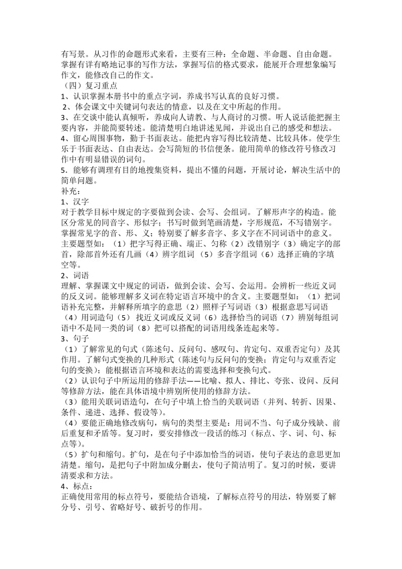 四年级语文上册期末复习计划.doc_第2页