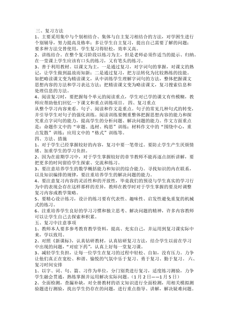 四年级语文上册期末复习计划.doc_第3页