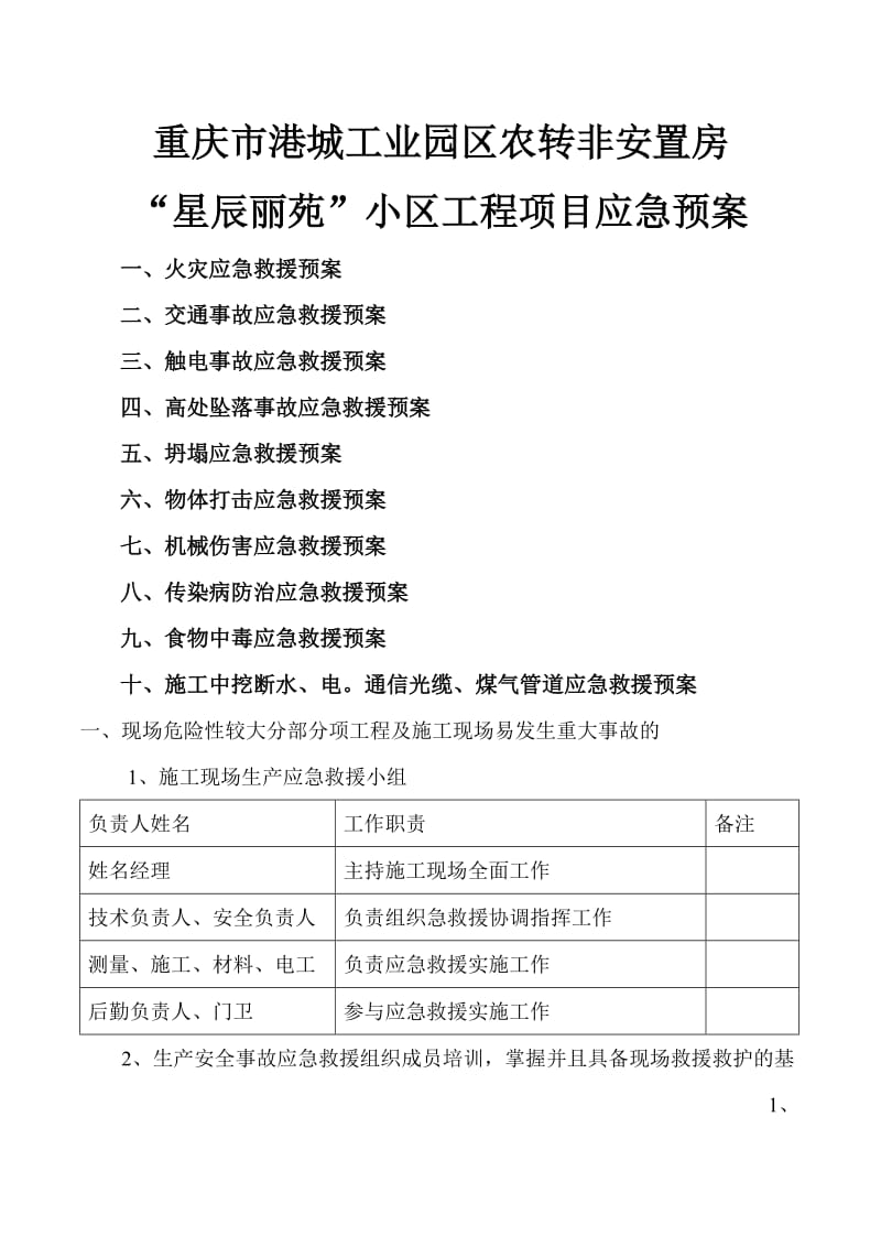 施工项目全部应急预案范本.doc_第1页