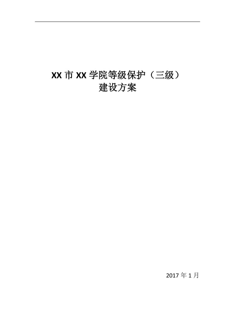 XX学院等保(三级)设计方案.doc_第1页