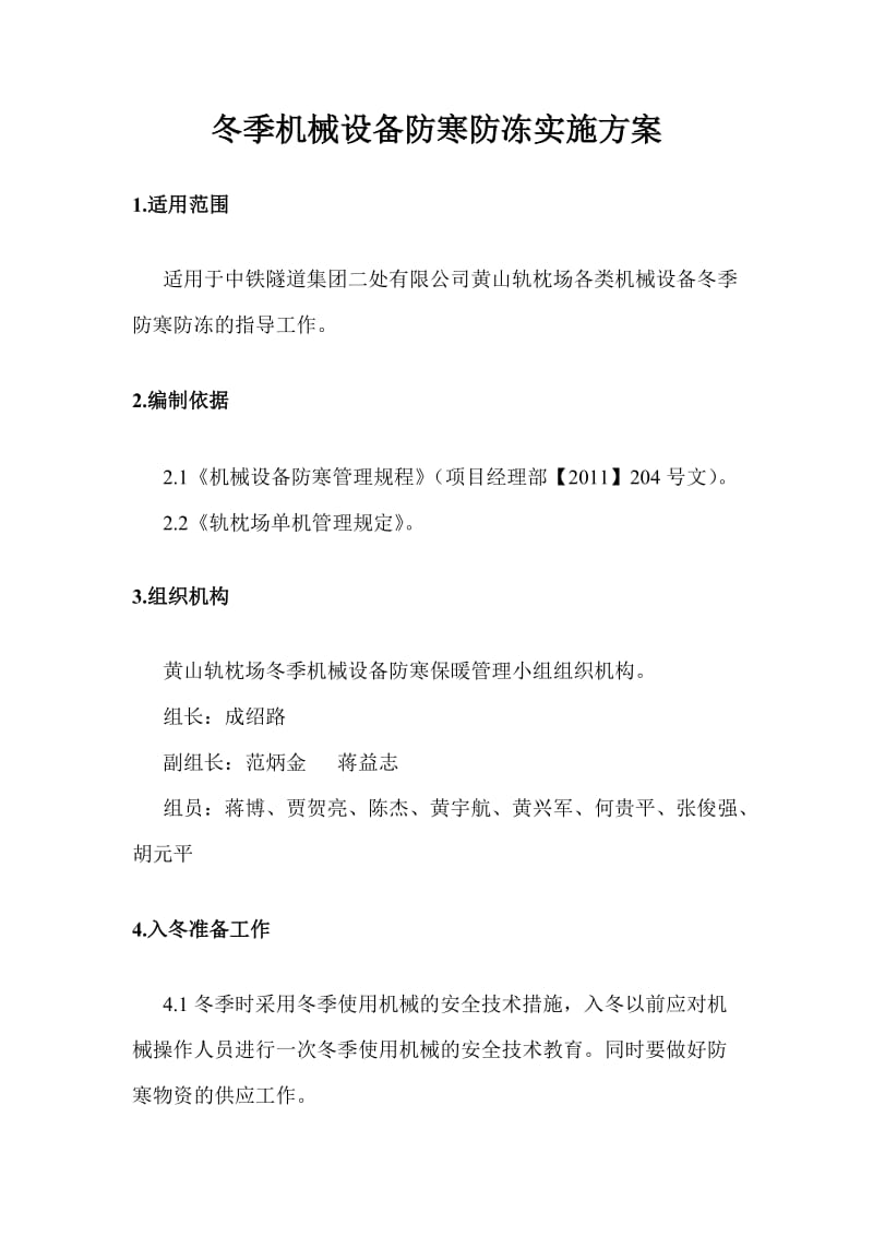 机械设备冬季防寒防冻实施方案.doc_第1页