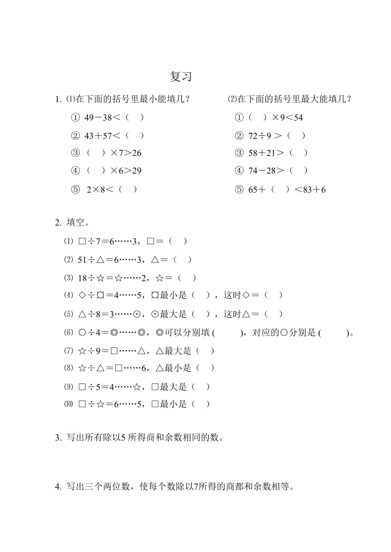 江苏凤凰教育出版社小学数学三年级上册题.doc_第1页