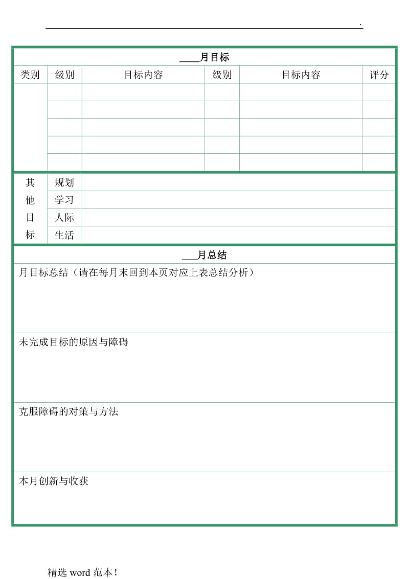 考研月计划与周计划表格.doc_第1页