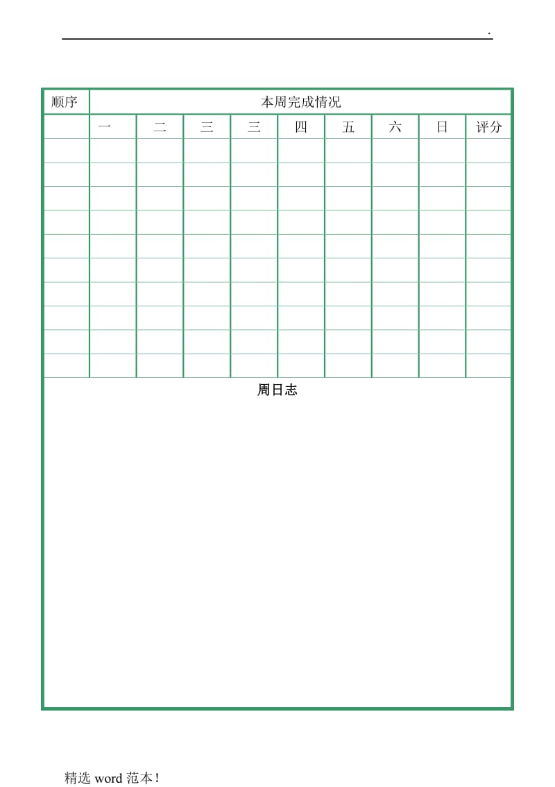 考研月计划与周计划表格.doc_第3页