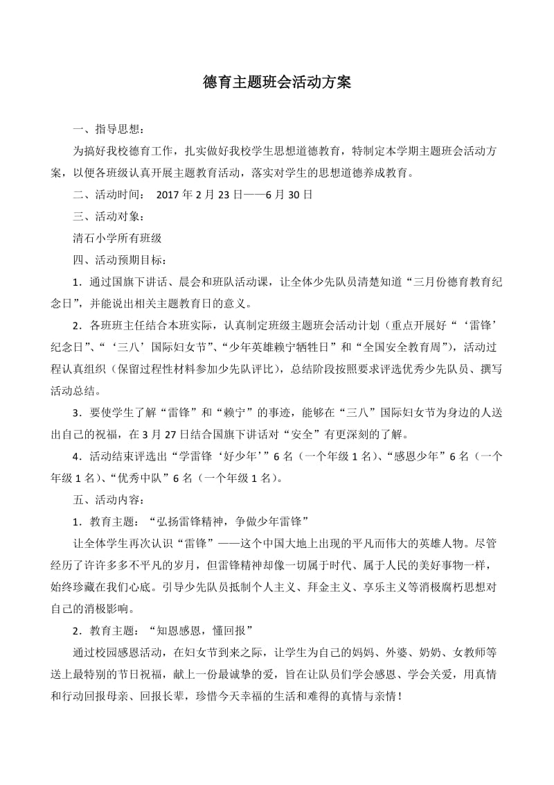 德育主题班会活动方案.doc_第1页