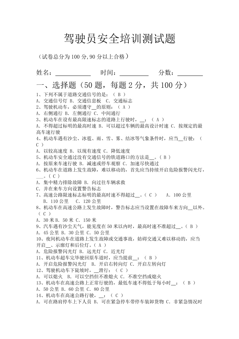 驾驶员安全培训测试题(答案).doc_第1页