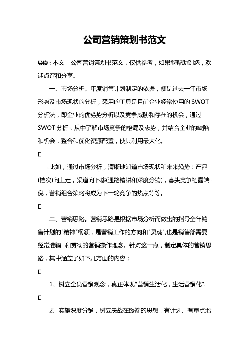 公司营销策划书范文.doc_第1页