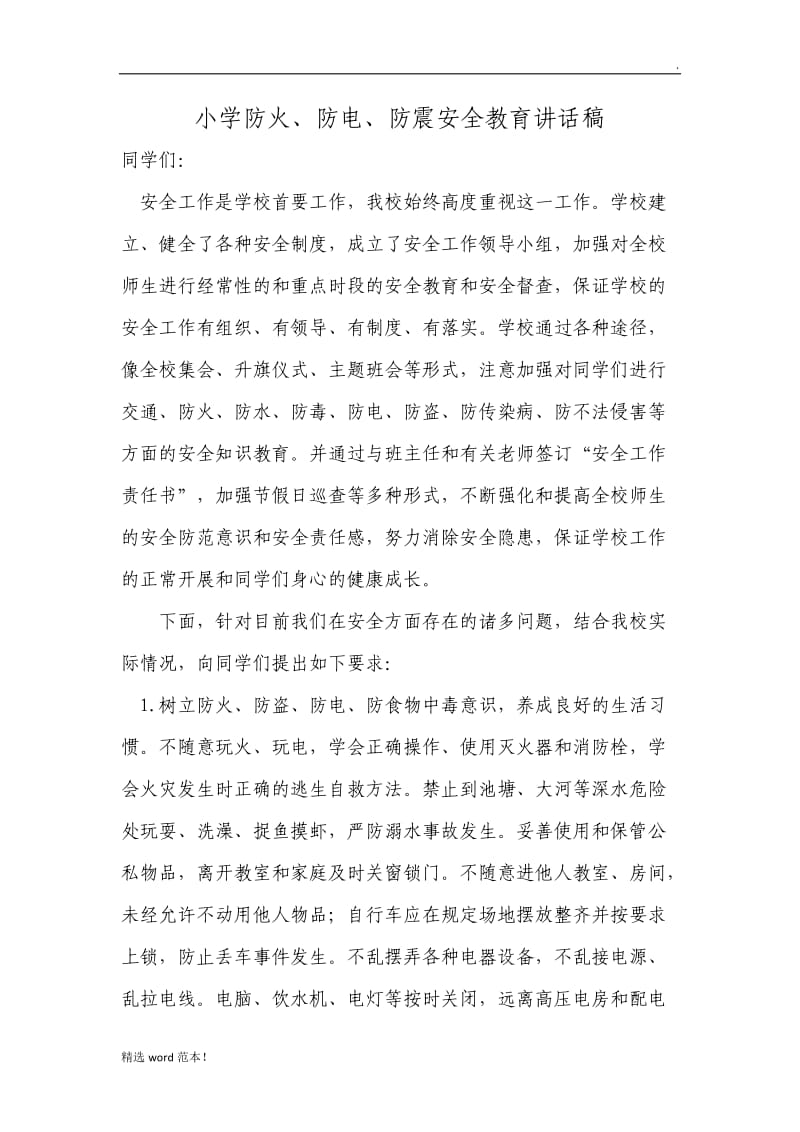 防火防电安全教育讲话稿.doc_第1页