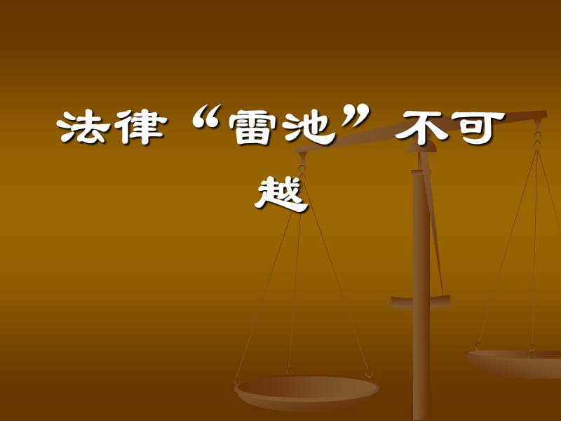 小学主题班会：法制教育 法律“雷池”不可越法律常识_第1页