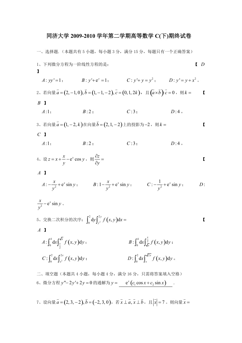 同济大学高数试卷大一下学期期末考试.doc_第1页