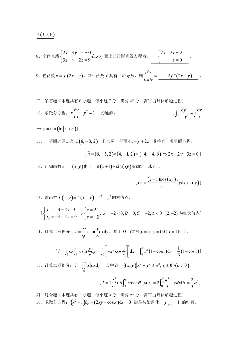 同济大学高数试卷大一下学期期末考试.doc_第2页