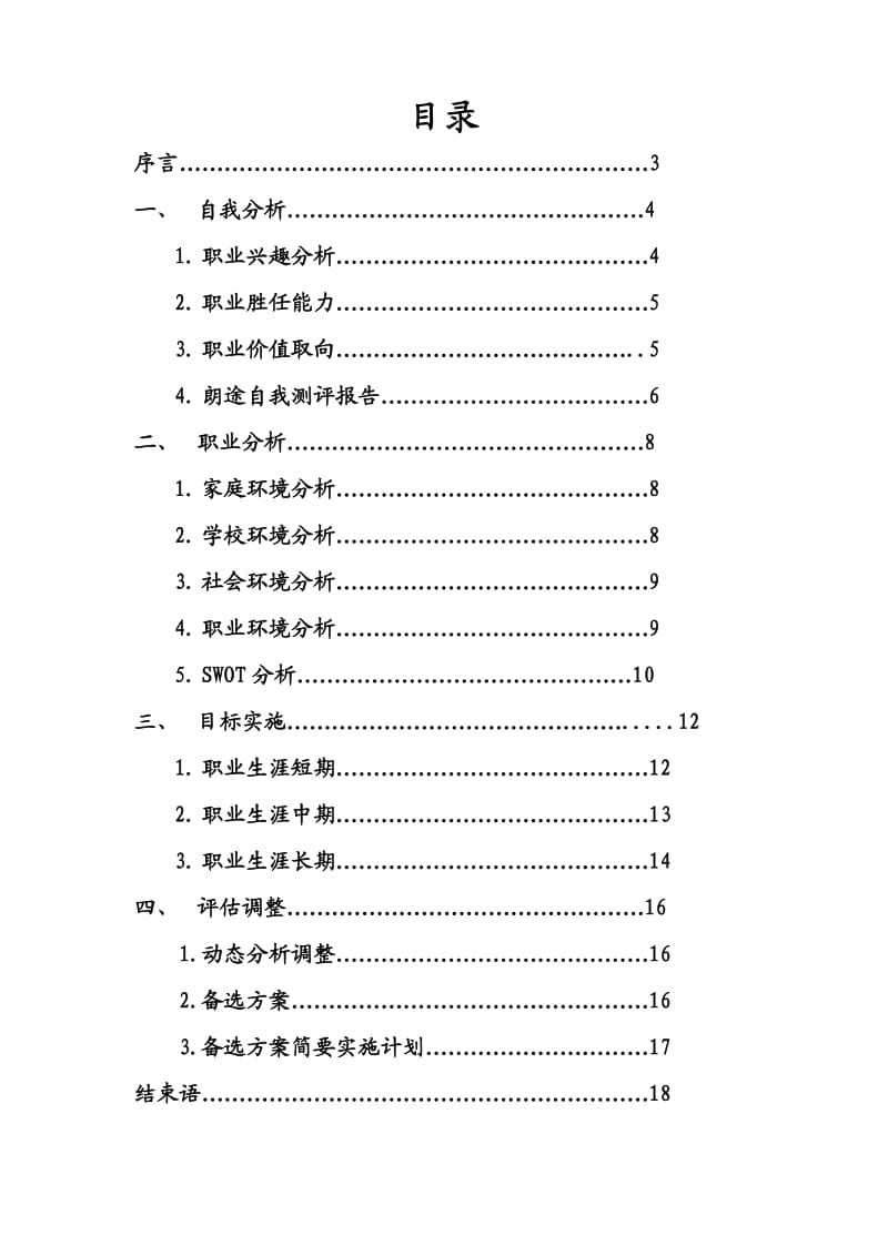 电气自动化职业生涯规划与就业指导论文.doc_第2页