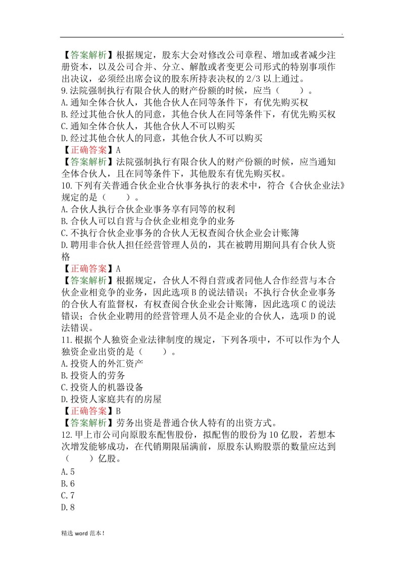 中级经济法模拟试题(一).doc_第3页