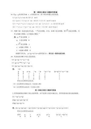 離散數(shù)學(xué)屈婉玲版課后習(xí)題.doc