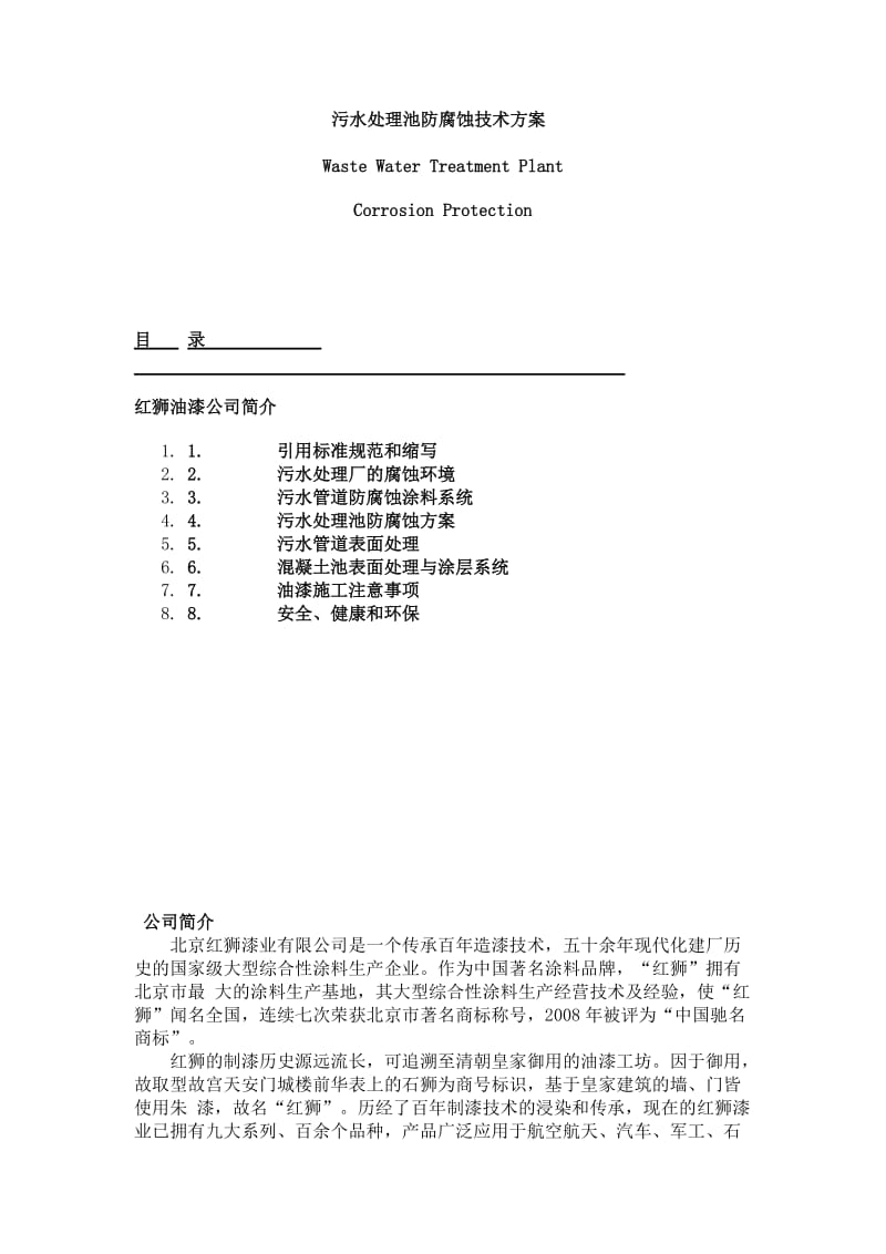 污水处理池防腐蚀技术方案.doc_第1页