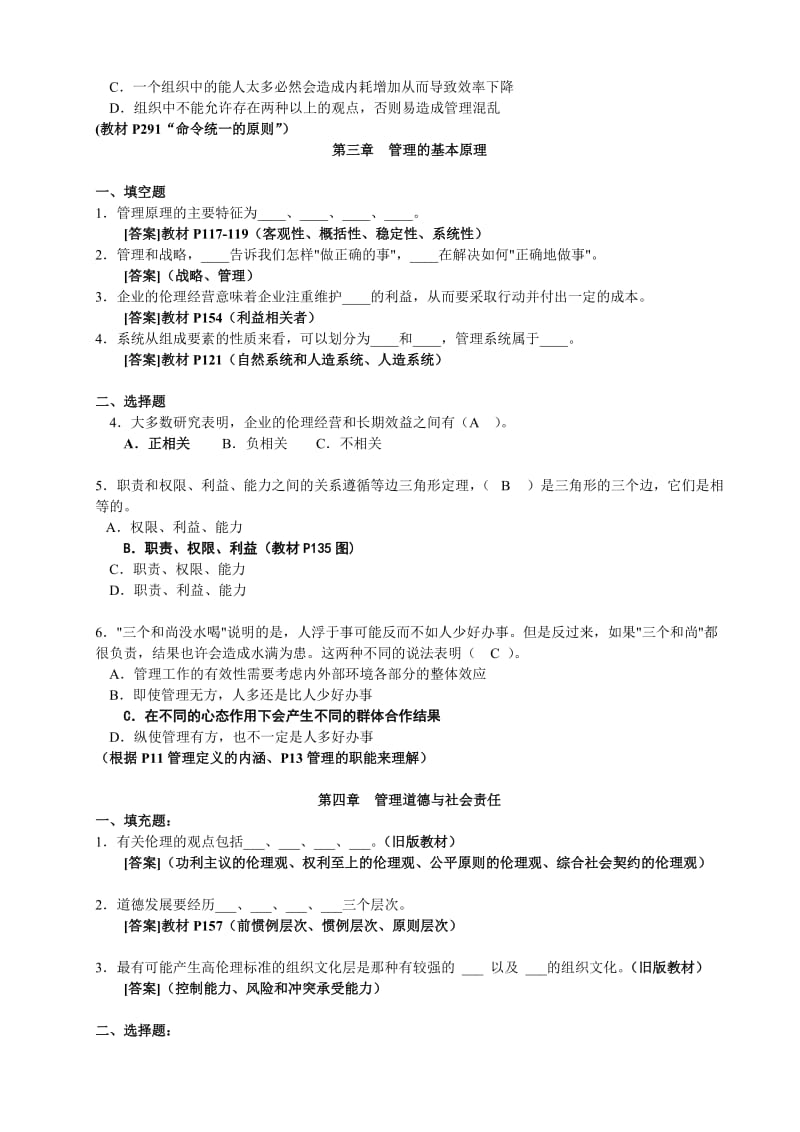 周三多《管理学》第五版习题及答案.doc_第3页