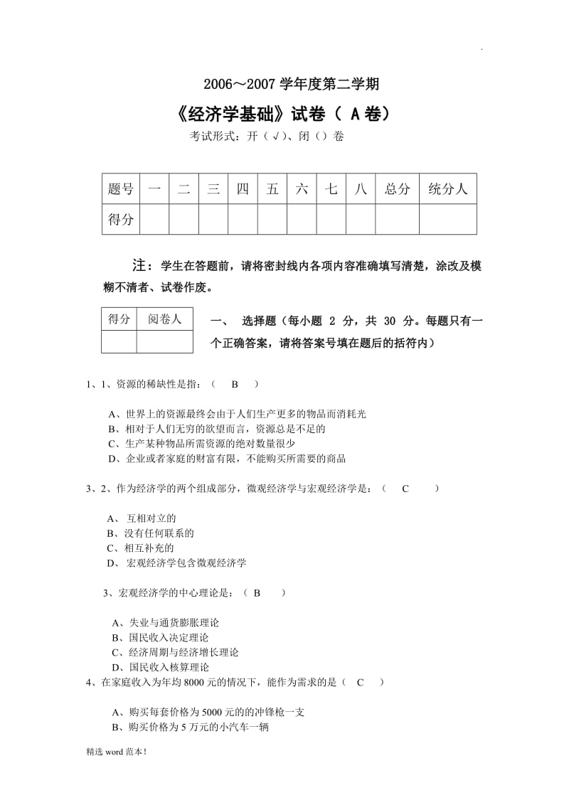 经济学基础试题及参考答案.doc_第1页