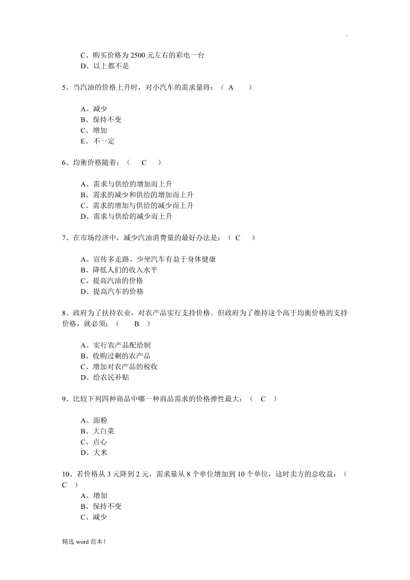 经济学基础试题及参考答案.doc_第2页