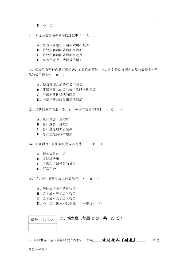 经济学基础试题及参考答案.doc_第3页