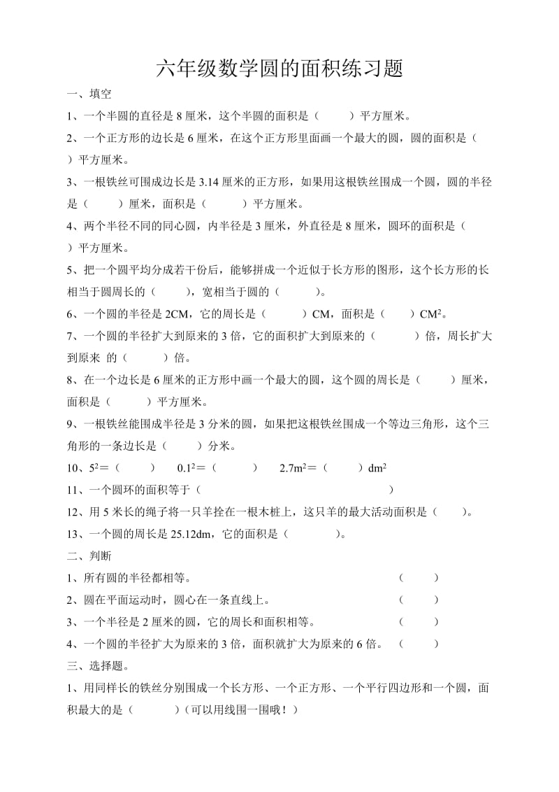 小学六年级数学圆的面积练习题一.doc_第1页