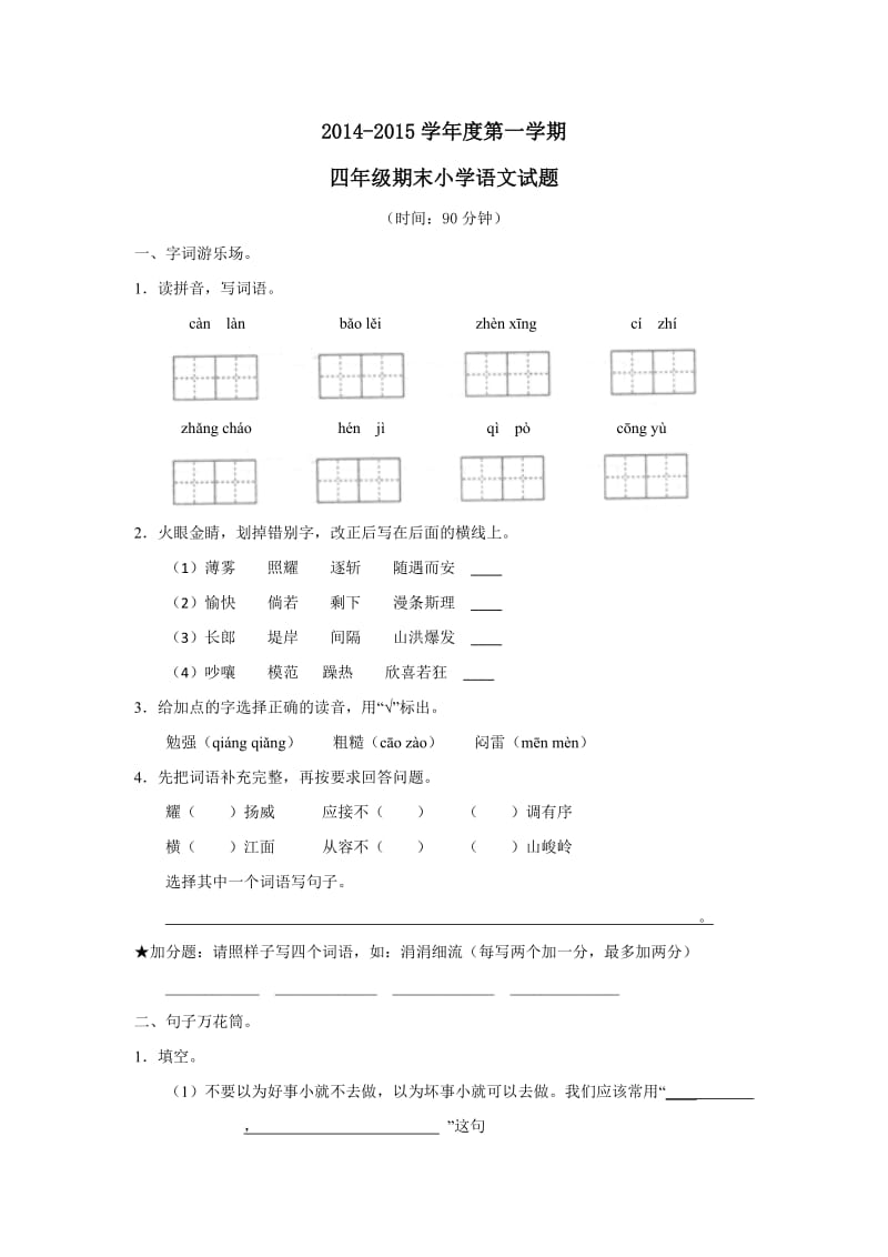 四年级上册语文期末测试卷及答案(一).doc_第1页