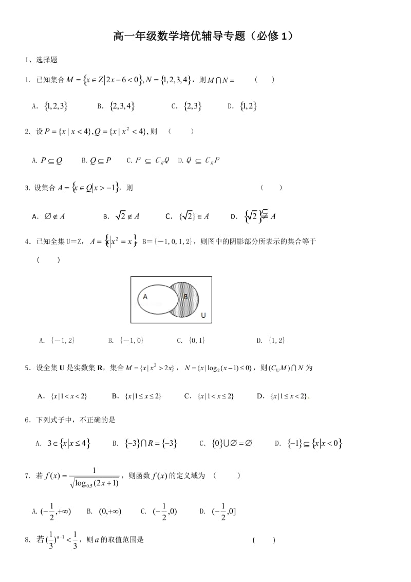 高一年级数学培优辅导专题(必修1).doc_第1页