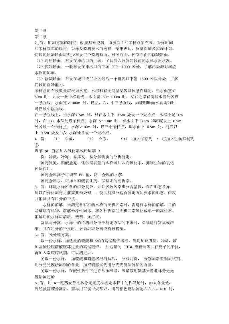 环境监测(奚立旦)第四版课后习题答案.doc_第1页