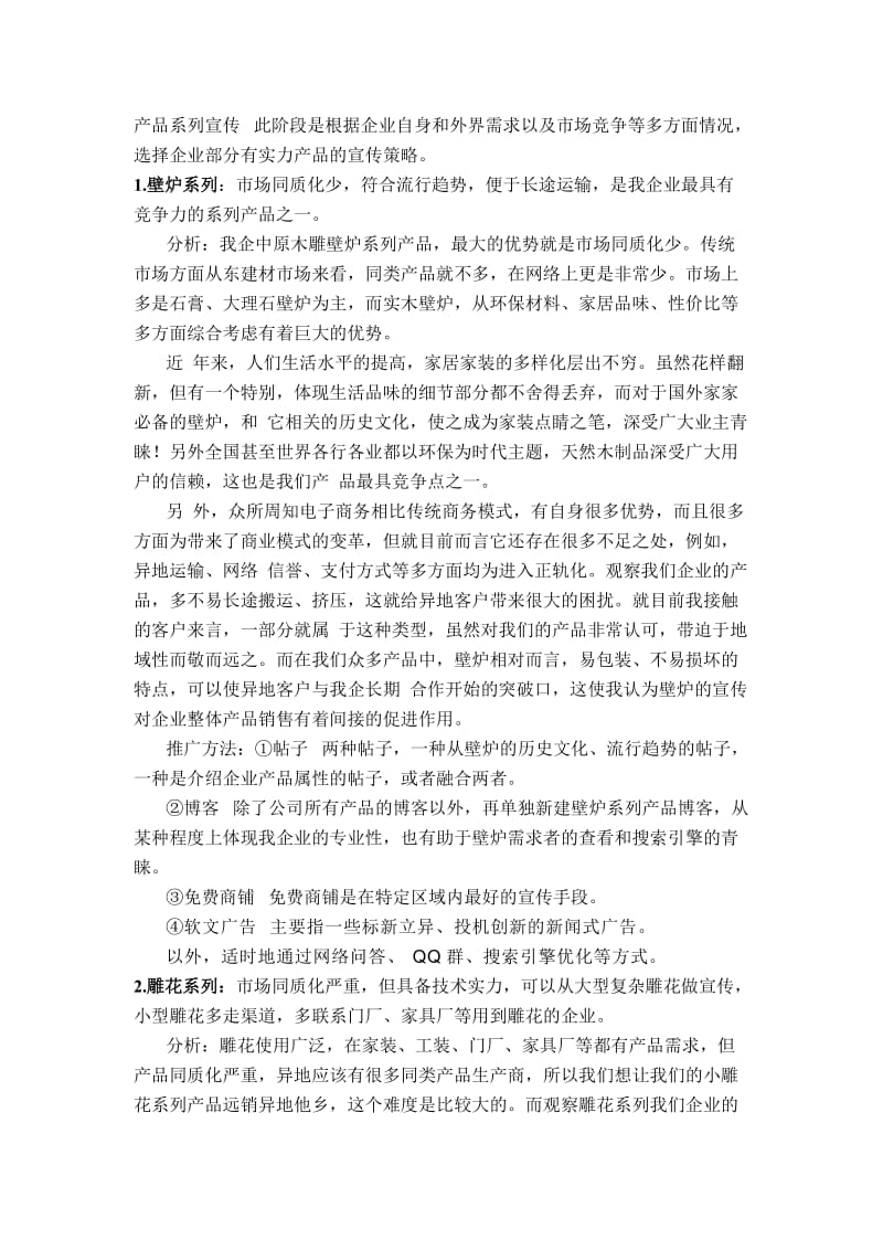 品牌红木家具网络营销策划书.doc_第2页