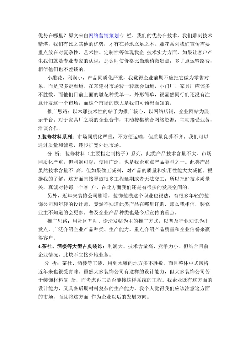 品牌红木家具网络营销策划书.doc_第3页