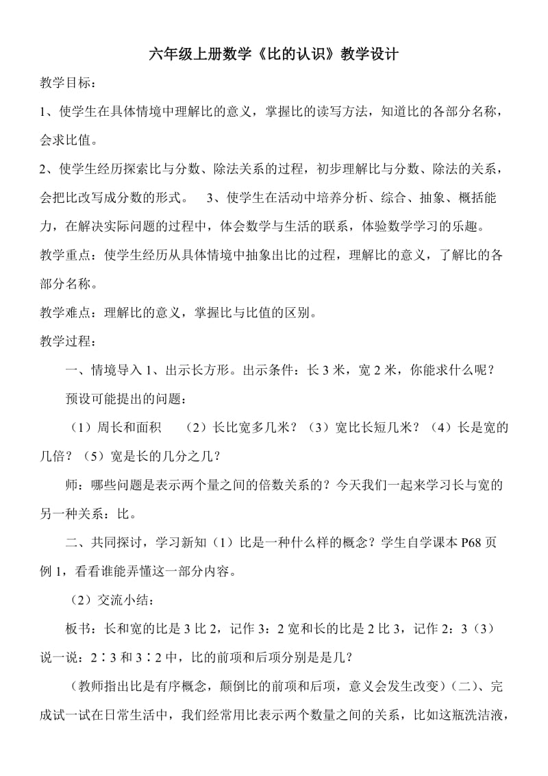 北师大版小学六年级数学上册《比的认识》教案.doc_第1页