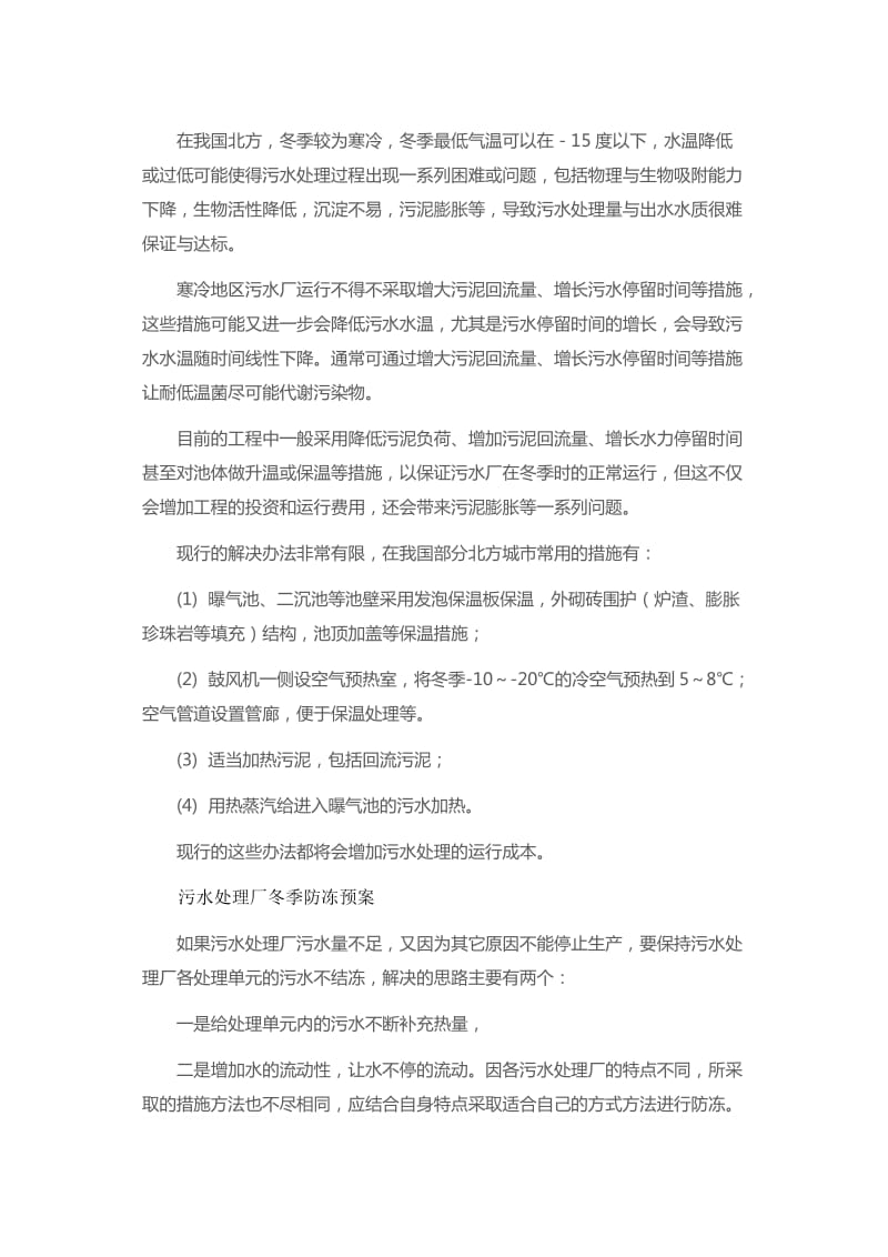 污水处理厂冬季运行预案及措施.doc_第1页