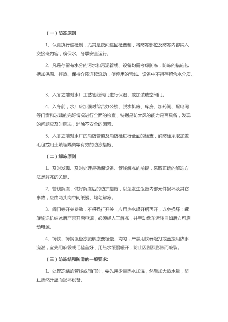 污水处理厂冬季运行预案及措施.doc_第2页