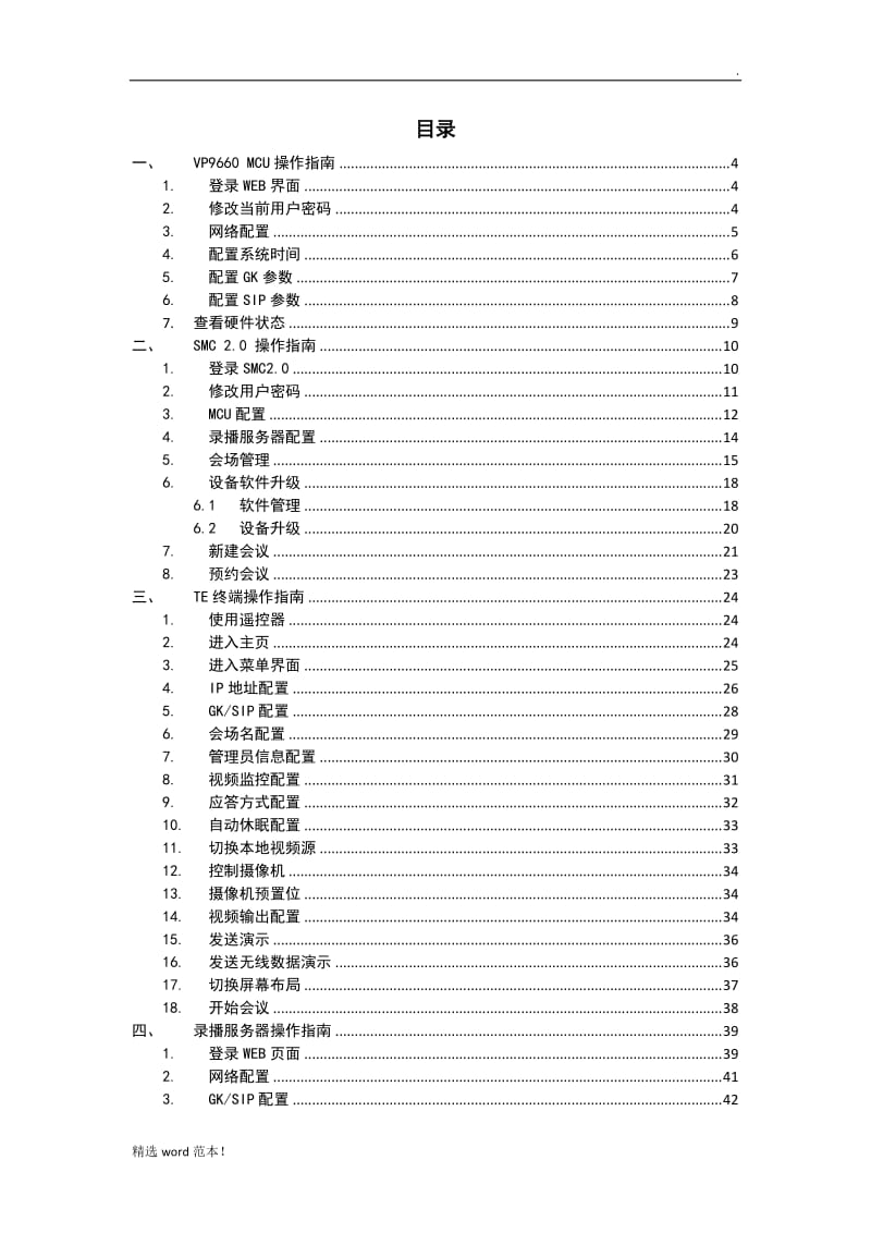 视频会议系统管理员操作手册.doc_第2页