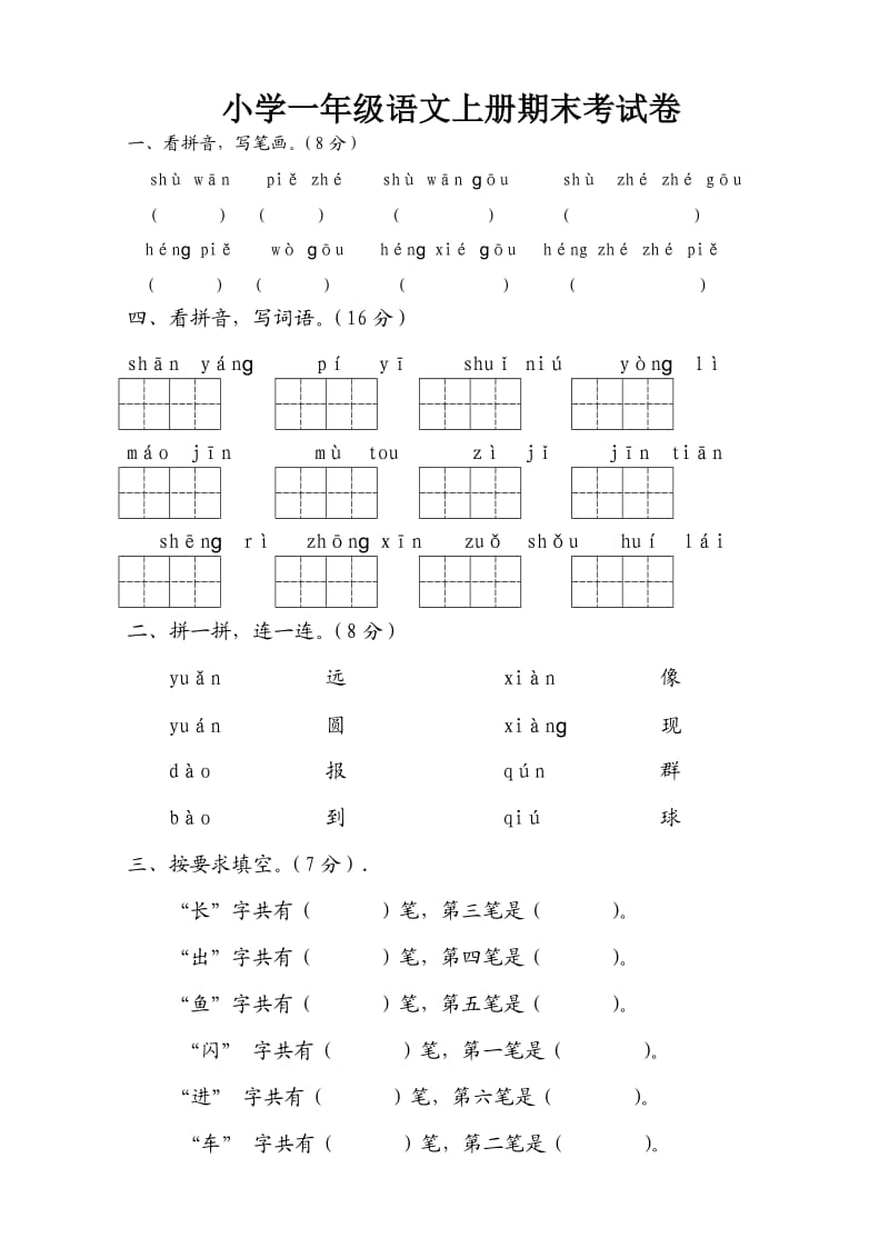 小学一年级上学期语文期末考试试题.doc_第1页