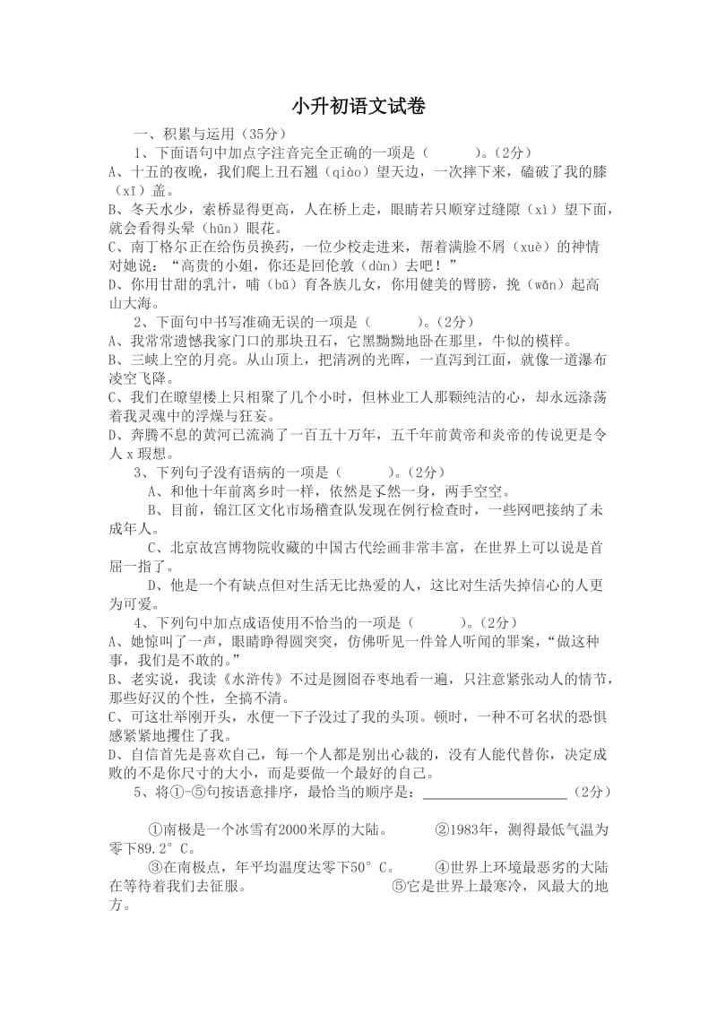 成都嘉祥外国语学校小升初语文试卷.doc_第1页