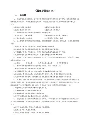 《管理學基礎》試卷(A)及答案.doc