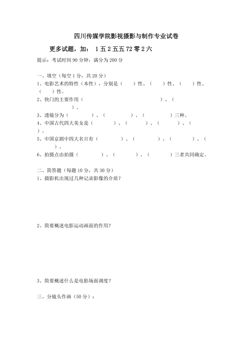 南广学院影视摄影与制作专业试卷.doc_第1页