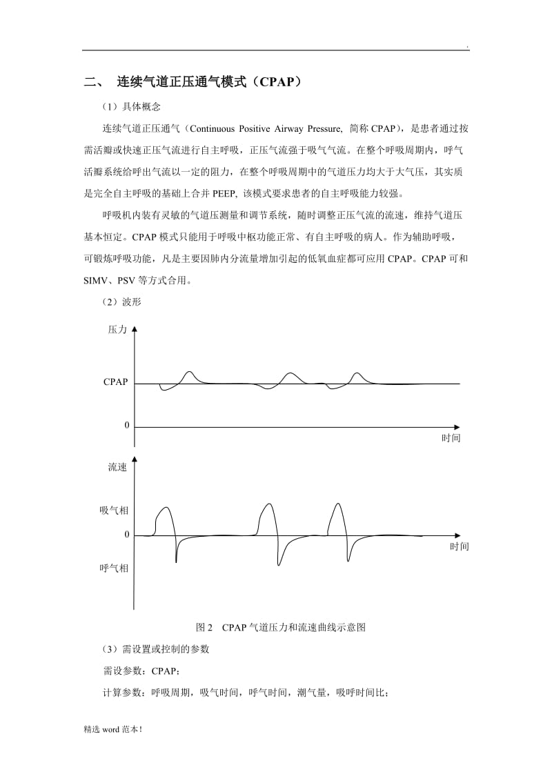 呼吸机模式整理final.doc_第3页