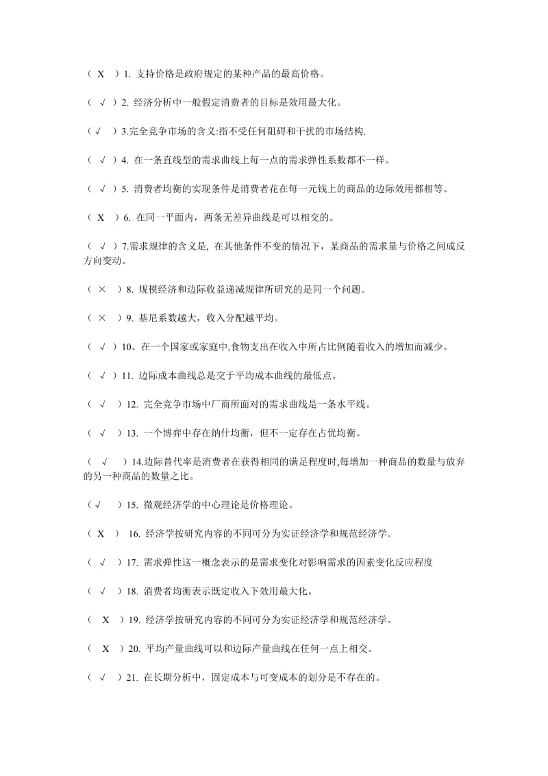 西方经济学判断题题库.doc_第1页